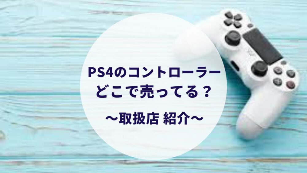 PS4のコントローラーはどこに売ってる