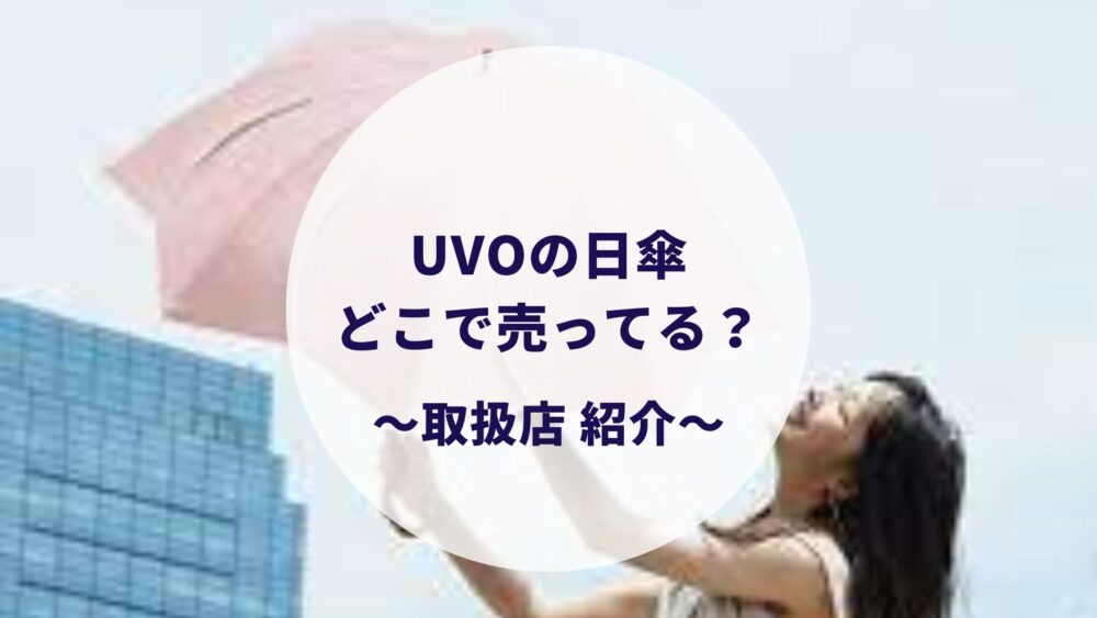 UVOの日傘はどこに売ってる