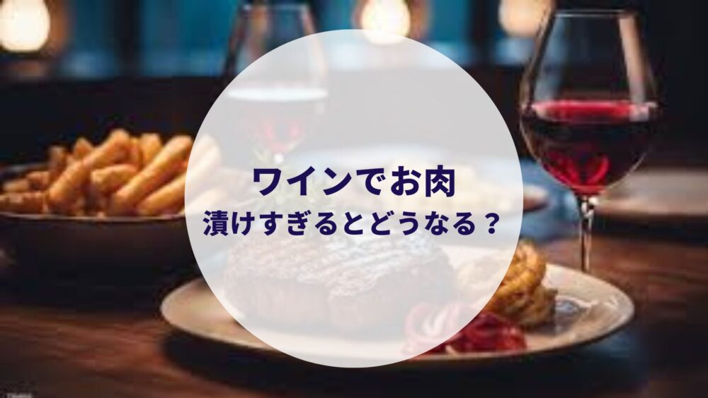 ワインでお肉を付けすぎるとどうなる？